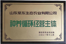 种养循环经济主体