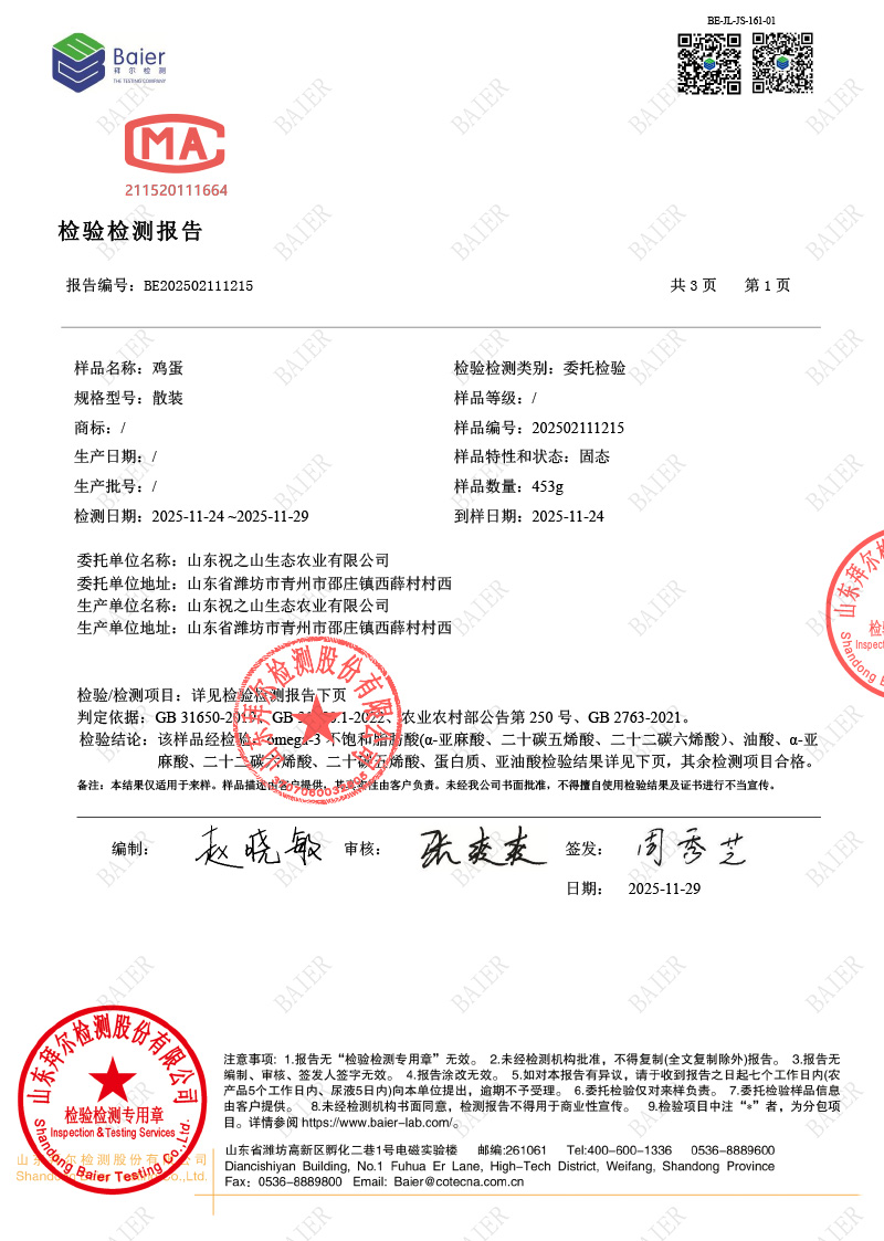 鸡蛋检测报告