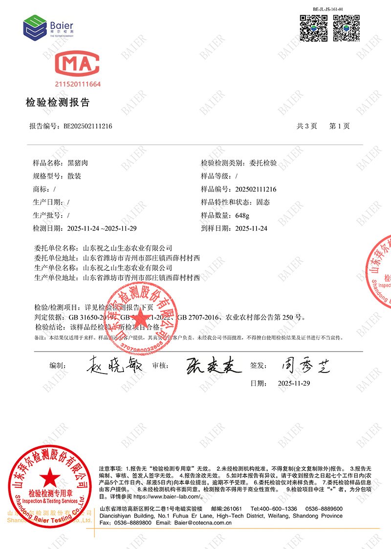 黑猪肉检测报告